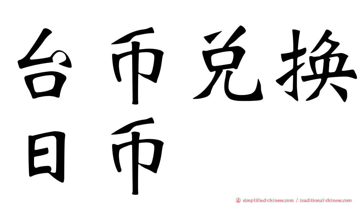 台币兑换日币