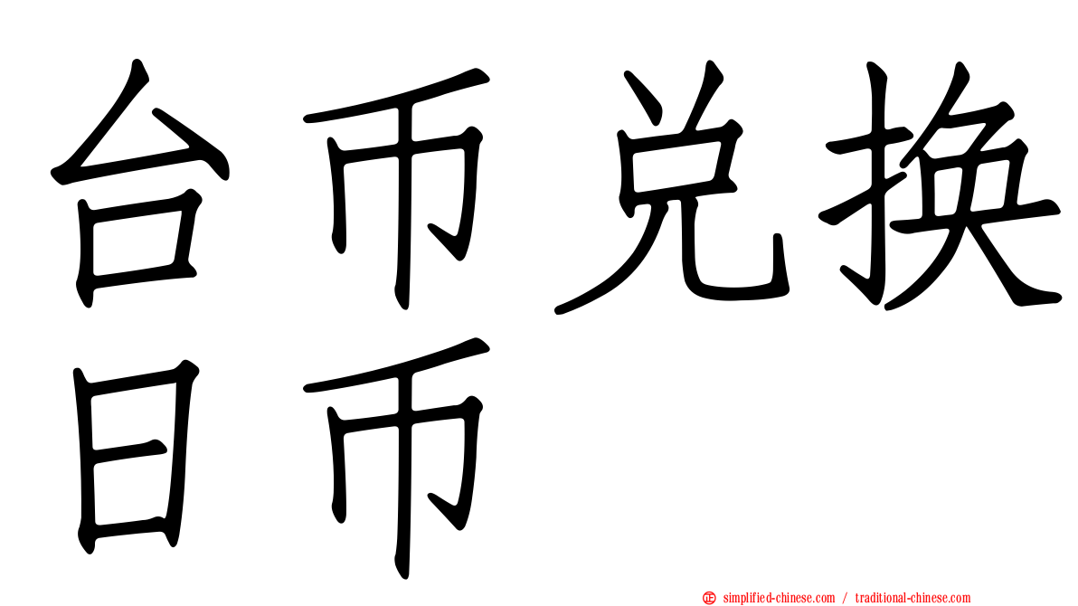 台币兑换日币