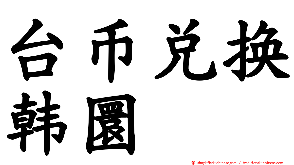 台币兑换韩圜