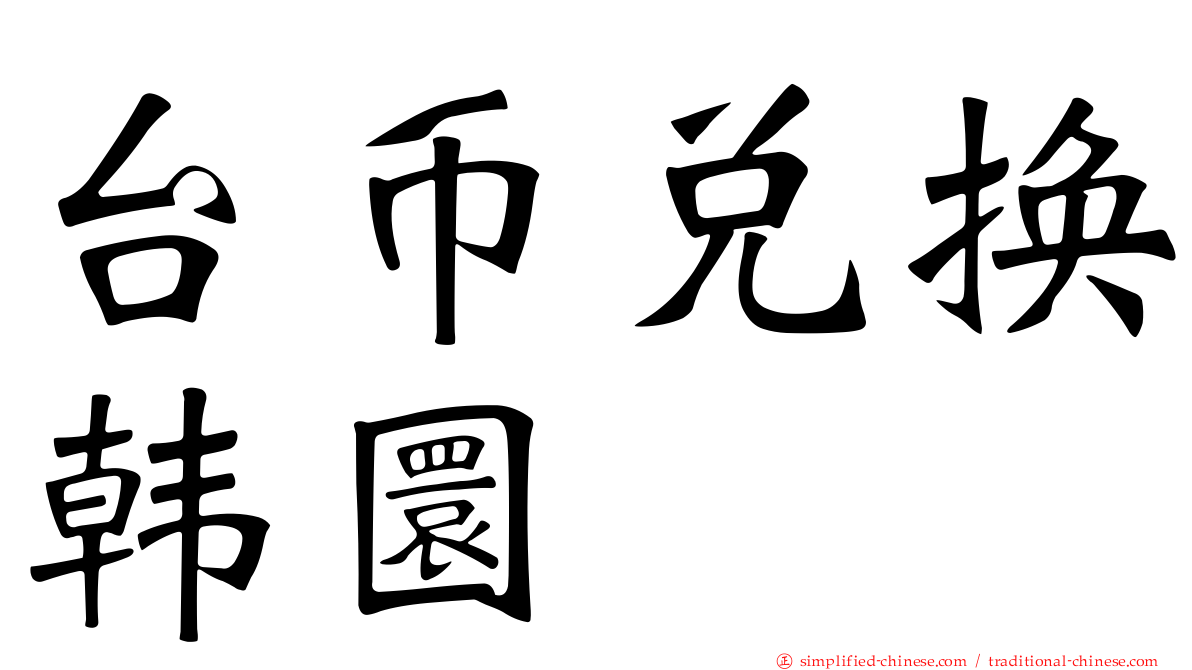 台币兑换韩圜