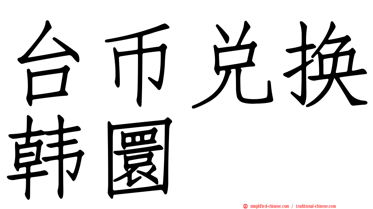 台币兑换韩圜