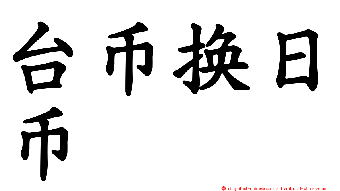 台币换日币
