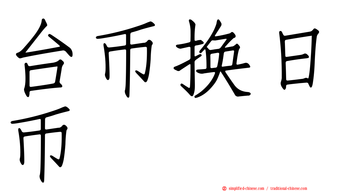 台币换日币