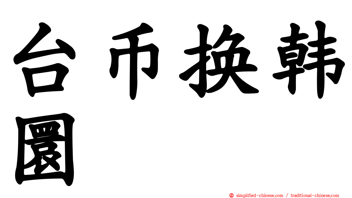 台币换韩圜