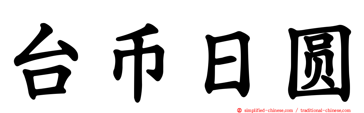 台币日圆