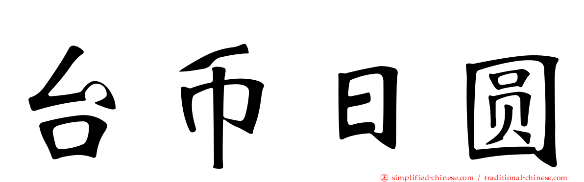 台币日圆