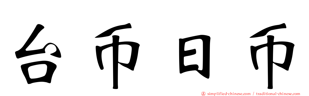 台币日币