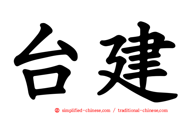 台建