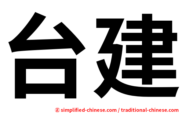 台建