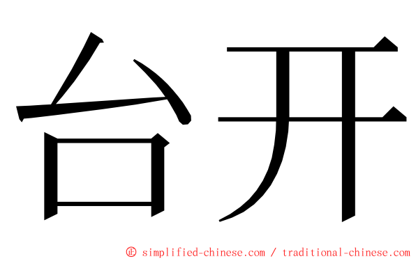 台开 ming font