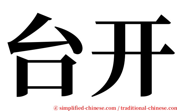 台开 serif font