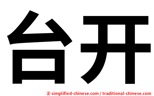台开
