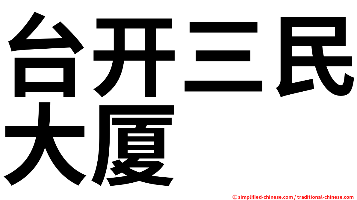 台开三民大厦