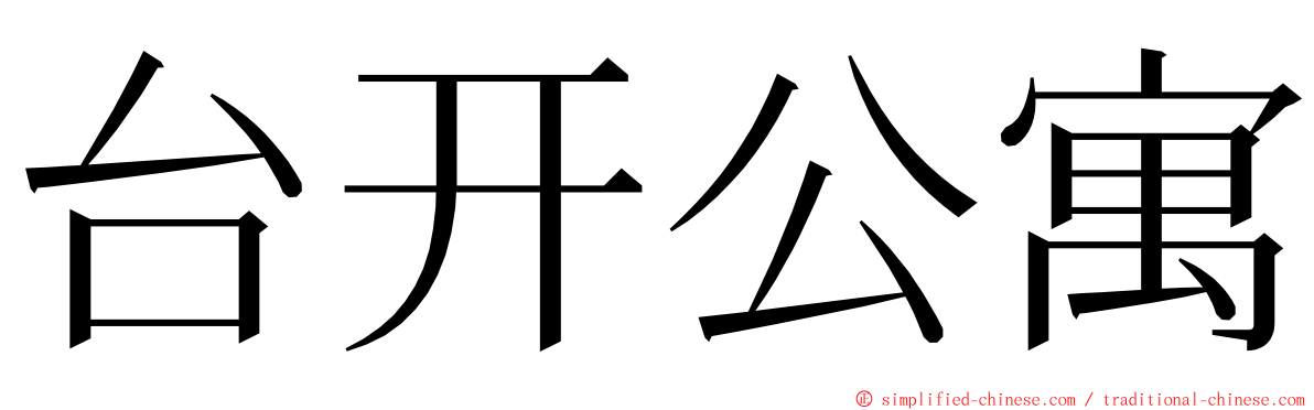 台开公寓 ming font
