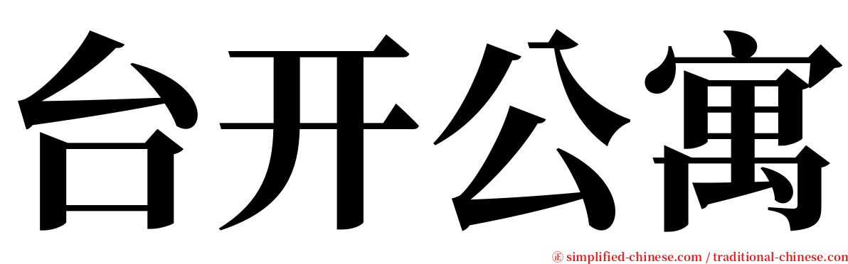 台开公寓 serif font