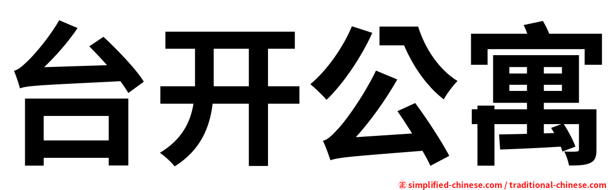 台开公寓