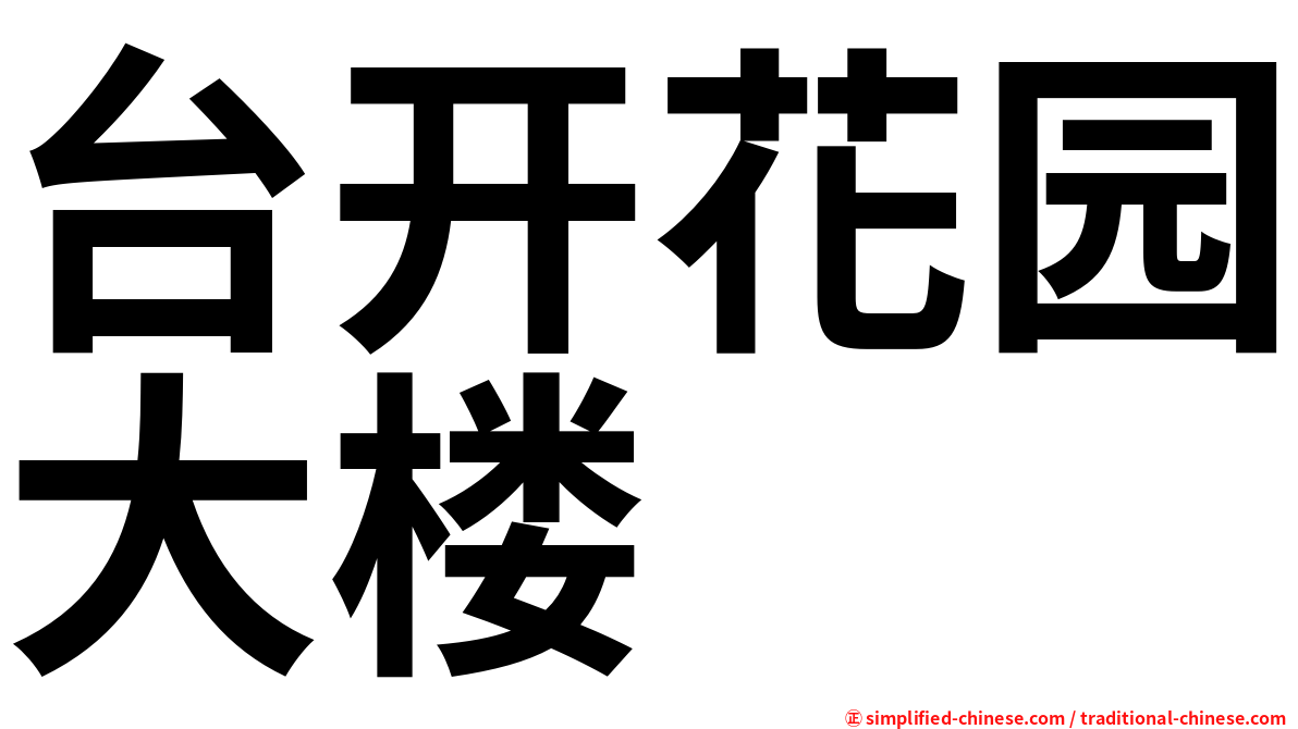 台开花园大楼