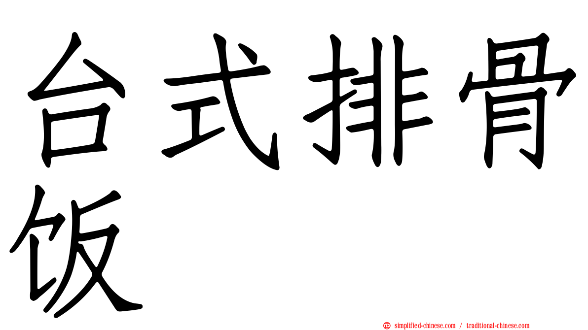 台式排骨饭
