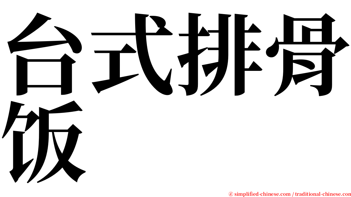 台式排骨饭 serif font