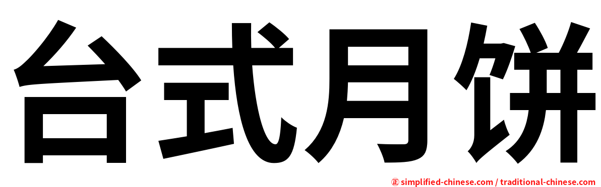 台式月饼