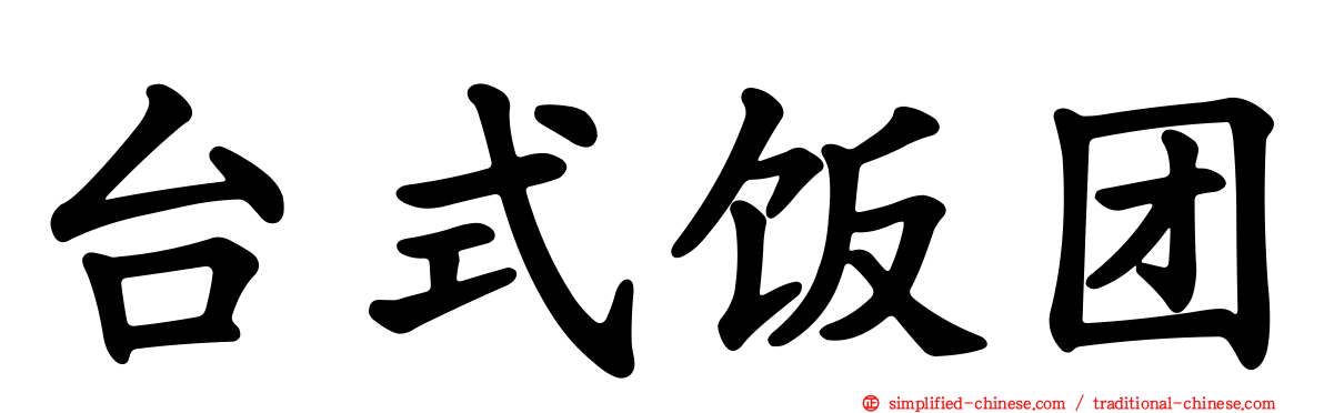台式饭团