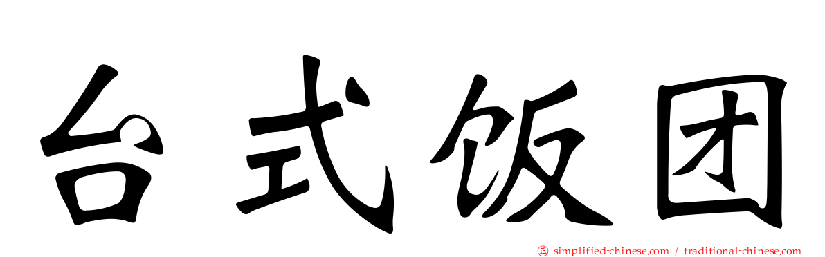 台式饭团