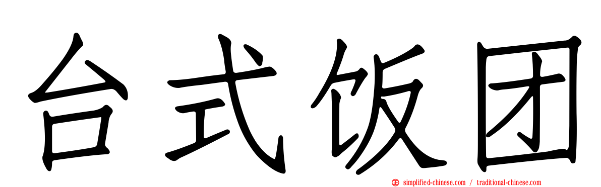 台式饭团