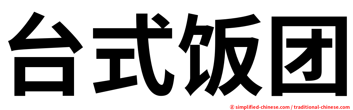 台式饭团