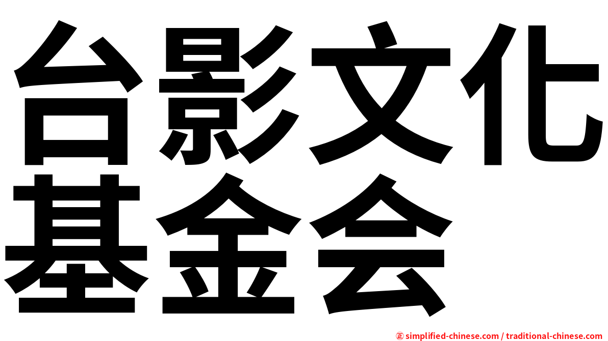 台影文化基金会