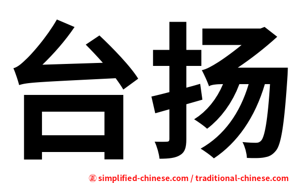 台扬