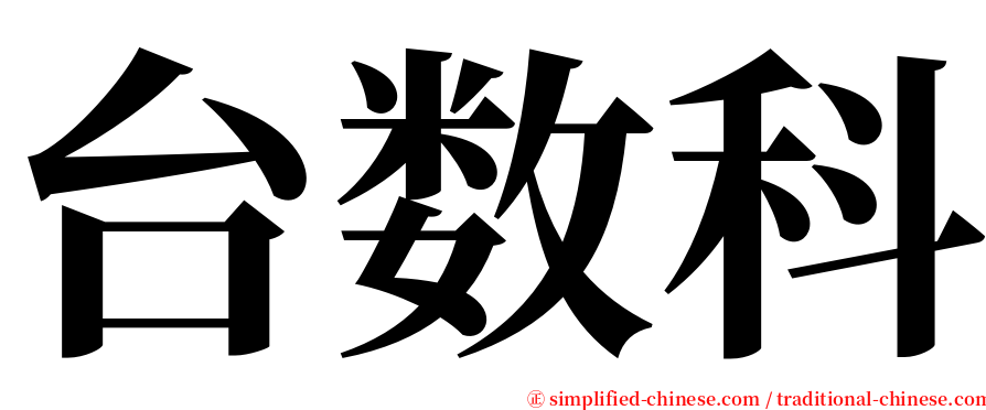 台数科 serif font