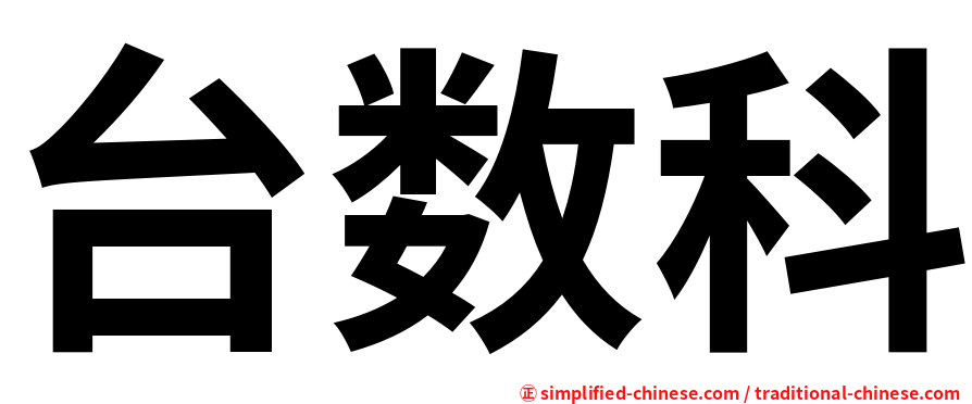 台数科