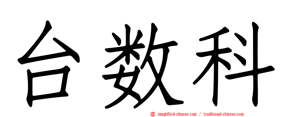 台数科