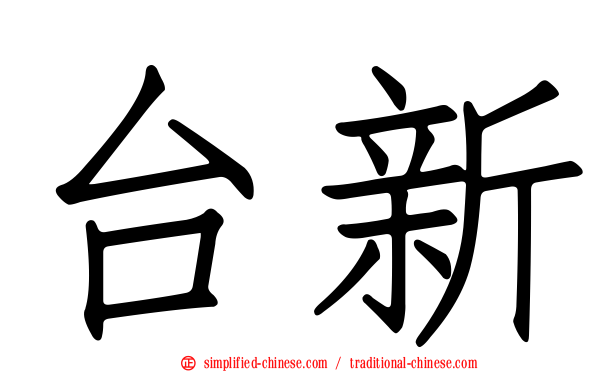 台新