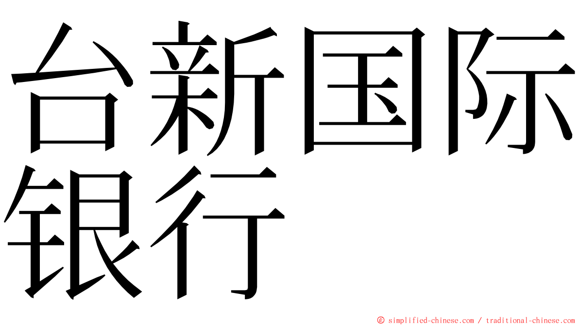 台新国际银行 ming font