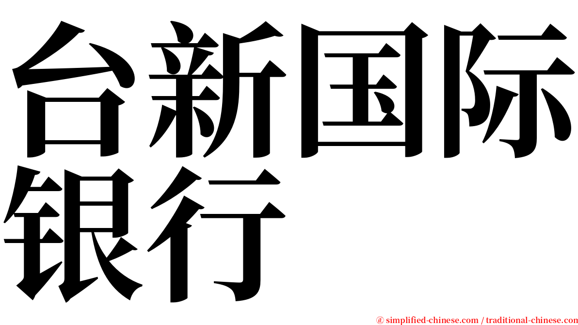 台新国际银行 serif font