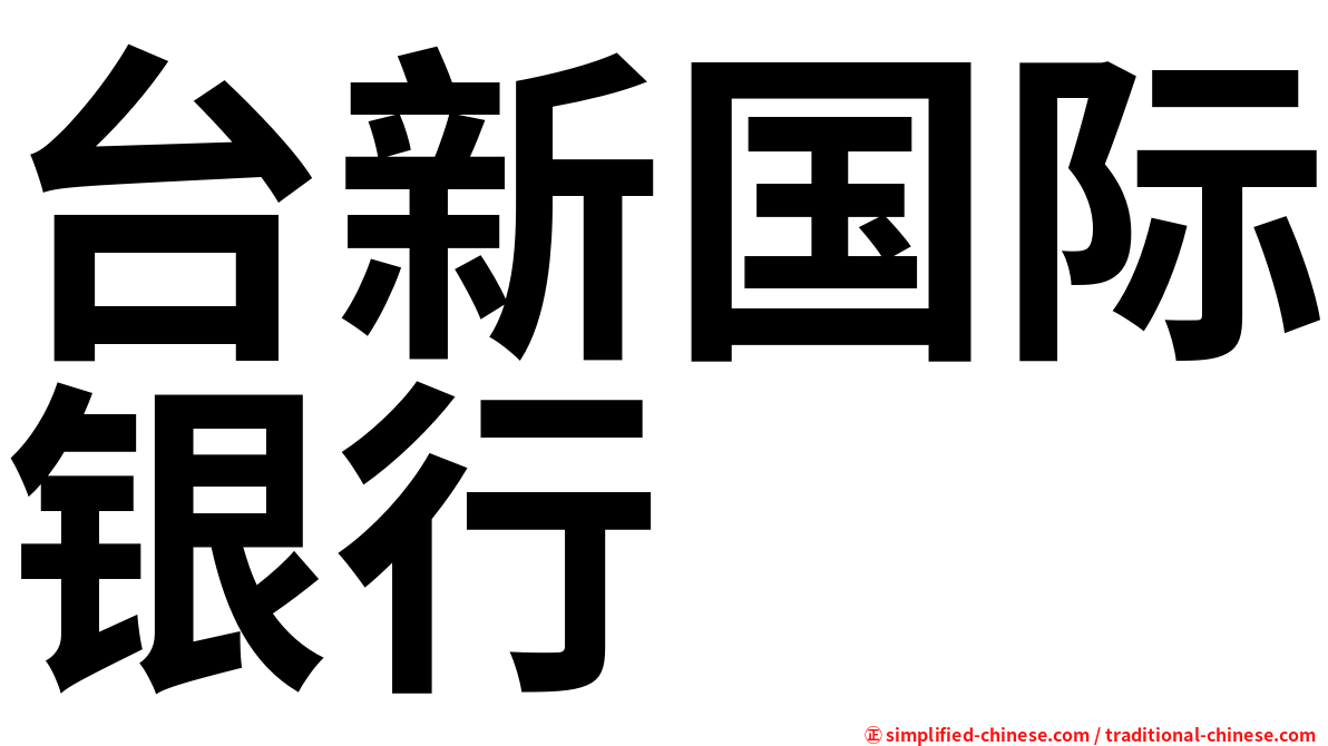 台新国际银行