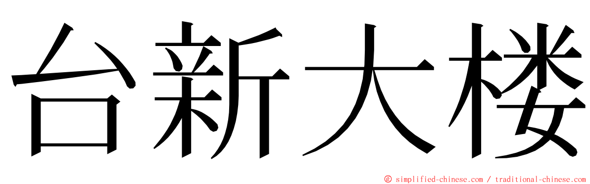 台新大楼 ming font