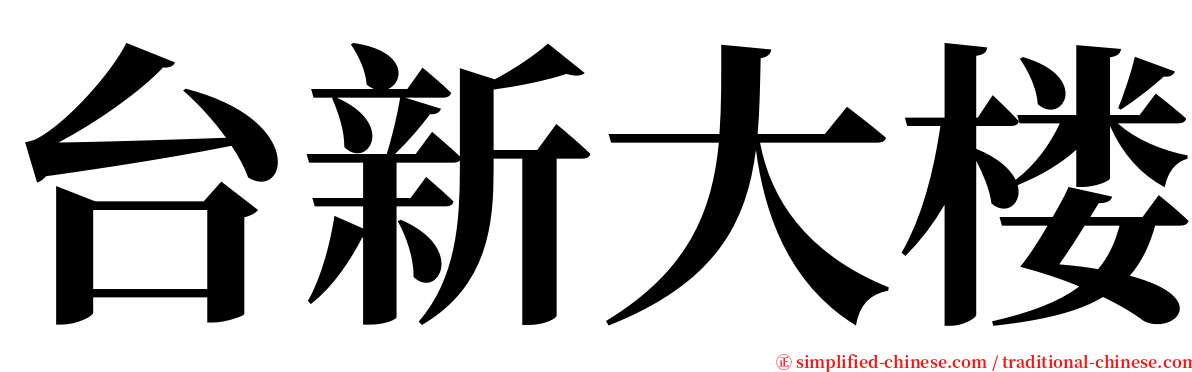 台新大楼 serif font
