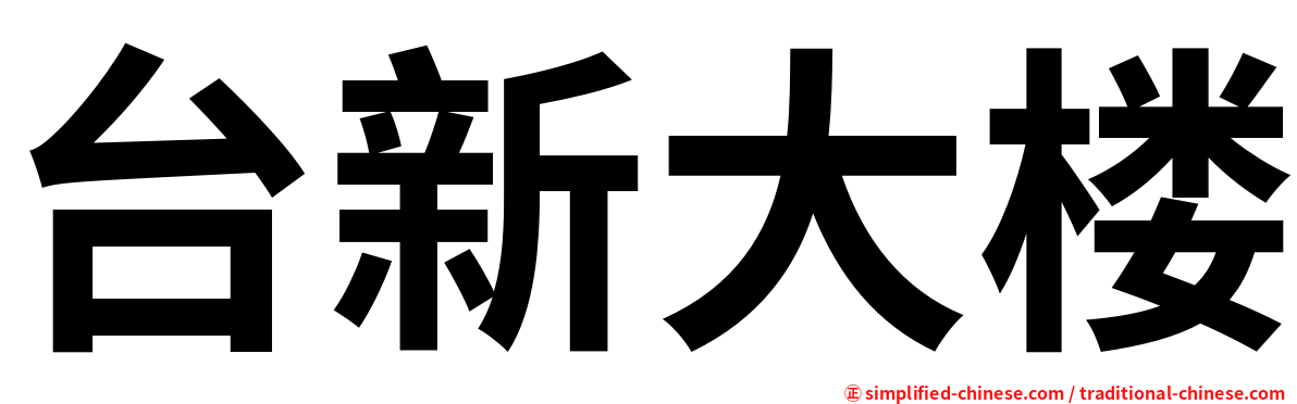 台新大楼