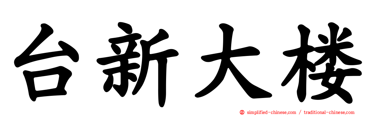 台新大楼