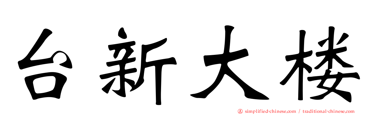 台新大楼