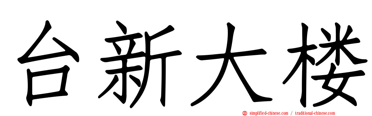 台新大楼