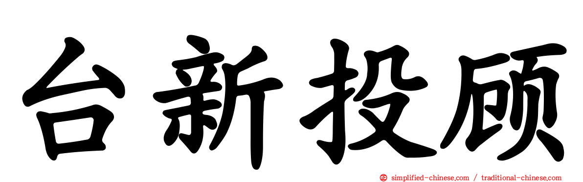 台新投顾