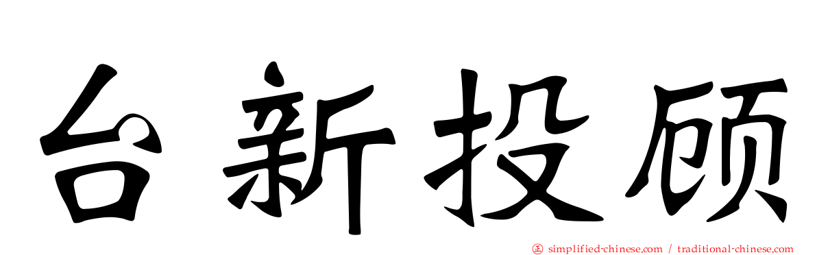 台新投顾
