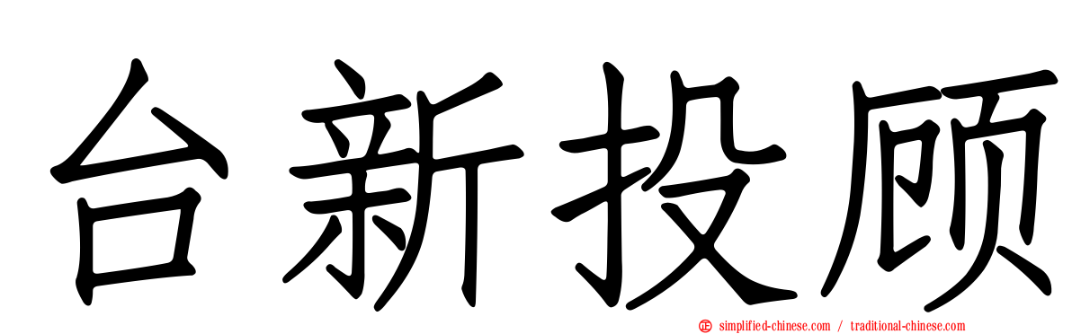 台新投顾