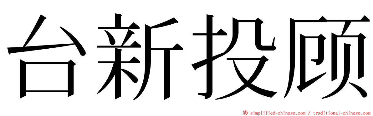 台新投顾 ming font