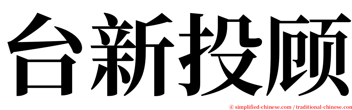 台新投顾 serif font