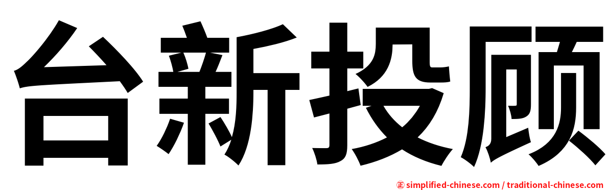 台新投顾