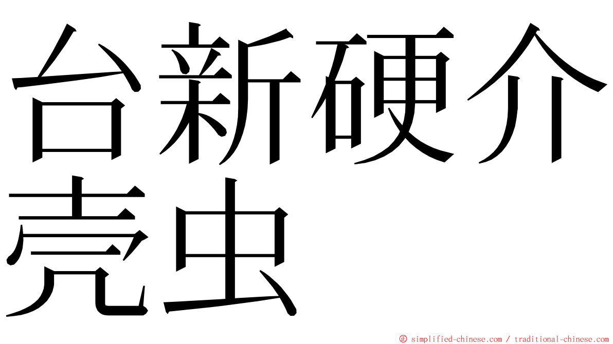 台新硬介壳虫 ming font